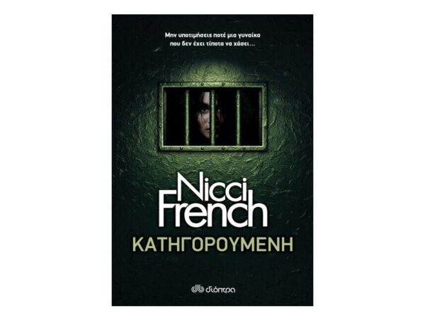 oie_yNUocA3jPakp Κατηγορούμενη - Nicci French