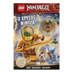 LEGO NINJAGO: Ο ΧΡΥΣΟΣ ΝΙΝΤΖΑ