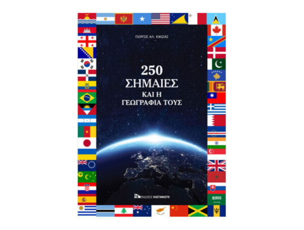 250 σημαίες και η γεωγραφία τους-Κίκιζας Γιώργος Αλ.