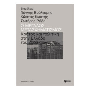 Ο μεγάλος μετασχηματισμός: Πολιτική και κράτος στην Ελλάδα του 20ού αιώνα