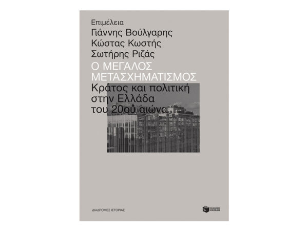 oie_zGLz28Ffjccb Ο μεγάλος μετασχηματισμός: Πολιτική και κράτος στην Ελλάδα του 20ού αιώνα