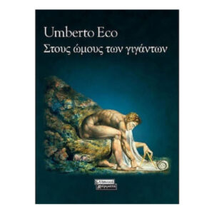 ΣΤΟΥΣ ΩΜΟΥΣ ΤΩΝ ΓΙΓΑΝΤΩΝ - ΟΥΜΠΕΡΤΟ ΕΚΟ