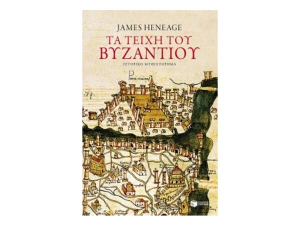 Τα τείχη του Βυζαντίου: Η τριλογία του Μυστρά - Βιβλίο πρώτο (Heneage James)