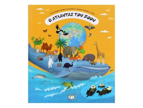 oie_0CTtE7hc1r1w Ο ΑΤΛΑΝΤΑΣ ΤΩΝ ΖΩΩΝ