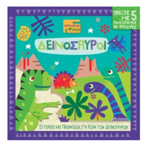 ΧΑΡΤΟΝΕΝΙΟΙ ΦΙΛΟΙ Ν.1 - ΔΕΙΝΟΣΑΥΡΟΙ