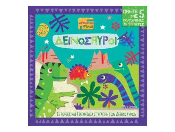 oie_27C4qMrIMhDw ΧΑΡΤΟΝΕΝΙΟΙ ΦΙΛΟΙ Ν.1 - ΔΕΙΝΟΣΑΥΡΟΙ