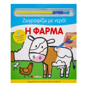 Η ΦΑΡΜΑ - ΖΩΓΡΑΦΙΖΩ ΜΕ ΝΕΡΟ
