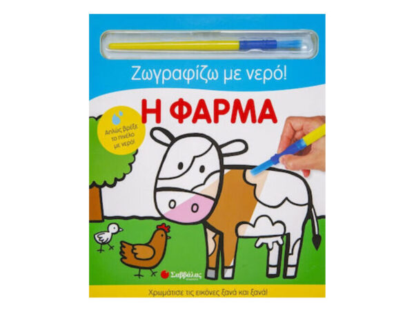 Η ΦΑΡΜΑ - ΖΩΓΡΑΦΙΖΩ ΜΕ ΝΕΡΟ