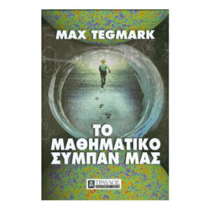 Το μαθηματικό σύμπαν μας - Max Tegmark