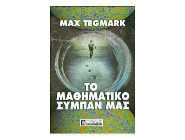 Το μαθηματικό σύμπαν μας - Max Tegmark