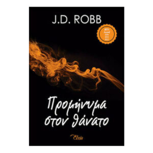 Προμήνυμα Στον Θάνατο - J.D. Robb