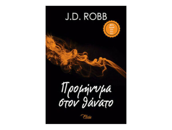 Προμήνυμα Στον Θάνατο - J.D. Robb