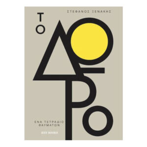ΤΟ ΔΩΡΟ - ΣΤΕΦΑΝΟΣ ΞΕΝΑΚΗΣ