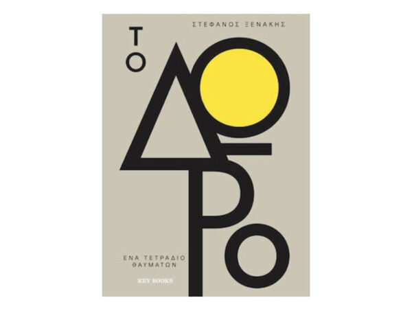 oie_3uZN91Rnsbw1 ΤΟ ΔΩΡΟ - ΣΤΕΦΑΝΟΣ ΞΕΝΑΚΗΣ