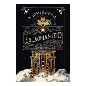 Σχολομαντείο Μάθημα Πρώτο - Θανάσιμη εκπαίδευση -ΝΑΟΜΙ ΝΟΒΙΚ