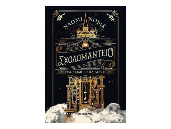 Σχολομαντείο Μάθημα Πρώτο - Θανάσιμη εκπαίδευση -ΝΑΟΜΙ ΝΟΒΙΚ