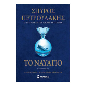 Το Ναυάγιο - Σπύρος Πετρουλάκης
