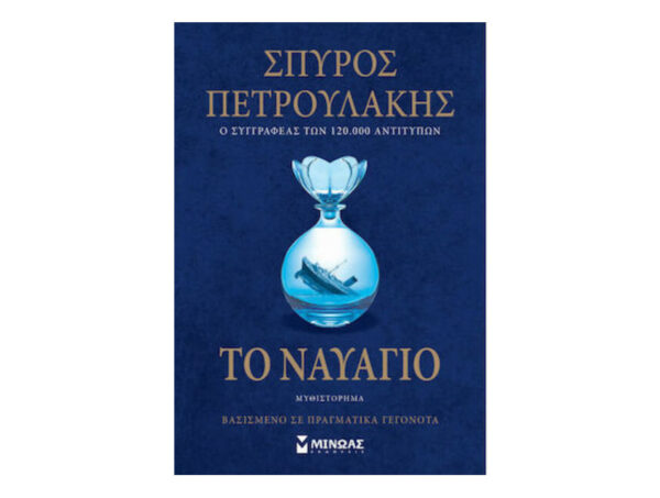 oie_4YHyKYzl30yE Το Ναυάγιο - Σπύρος Πετρουλάκης