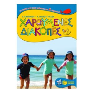 Χαρούμενες διακοπές για παιδιά που έχουν τελειώσει την Α΄ Δημοτικού - Καρθαίου Ρένα / Μάνου-Πασσά Κατερίνα