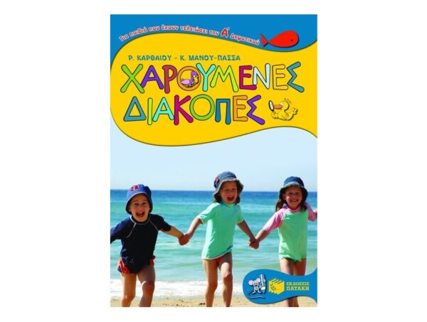 Χαρούμενες διακοπές για παιδιά που έχουν τελειώσει την Α΄ Δημοτικού - Καρθαίου Ρένα / Μάνου-Πασσά Κατερίνα