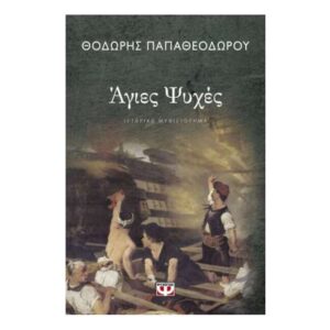 ΑΓΙΕΣ ΨΥΧΕΣ - ΘΟΔΩΡΗΣ ΠΑΠΑΘΕΟΔΩΡΟΥ