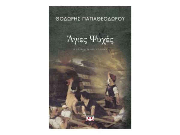 oie_6US78DN8lGtI ΑΓΙΕΣ ΨΥΧΕΣ - ΘΟΔΩΡΗΣ ΠΑΠΑΘΕΟΔΩΡΟΥ