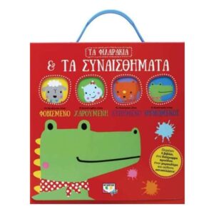 ΤΑ ΦΙΛΑΡΑΚΙΑ ΚΑΙ ΤΑ ΣΥΝΑΙΣΘΗΜΑΤΑ