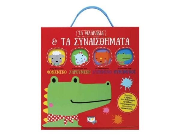 ΤΑ ΦΙΛΑΡΑΚΙΑ ΚΑΙ ΤΑ ΣΥΝΑΙΣΘΗΜΑΤΑ