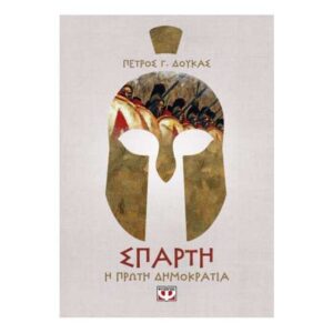 ΣΠΑΡΤΗ. Η ΠΡΩΤΗ ΔΗΜΟΚΡΑΤΙΑ - ΠΕΤΡΟΣ ΔΟΥΚΑΣ