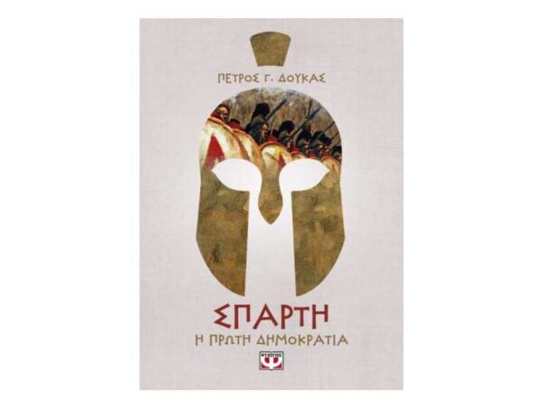 oie_9A5b3vqgKMbZ ΣΠΑΡΤΗ. Η ΠΡΩΤΗ ΔΗΜΟΚΡΑΤΙΑ - ΠΕΤΡΟΣ ΔΟΥΚΑΣ
