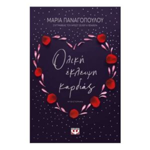 ΟΛΙΚΗ ΕΚΛΕΙΨΗ ΚΑΡΔΙΑΣ - ΜΑΡΙΑ ΠΑΝΑΓΟΠΟΥΛΟΥ