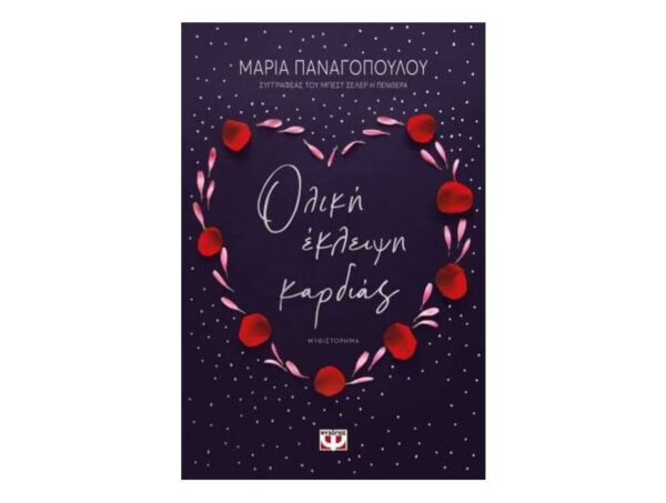 oie_BnFr39Rdg1iI ΟΛΙΚΗ ΕΚΛΕΙΨΗ ΚΑΡΔΙΑΣ - ΜΑΡΙΑ ΠΑΝΑΓΟΠΟΥΛΟΥ
