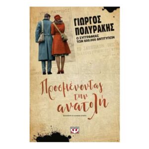 ΠΡΟΣΜΕΝΟΝΤΑΣ ΤΗΝ ΑΝΑΤΟΛΗ - ΓΙΩΡΓΟΣ ΠΟΛΥΡΑΚΗΣ
