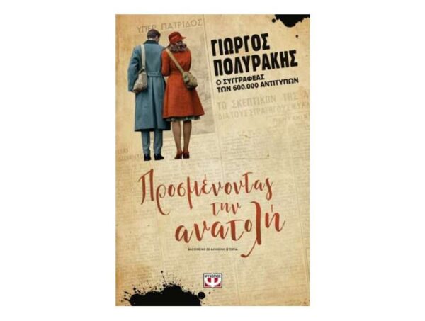 oie_BtstgM1mQe4q ΠΡΟΣΜΕΝΟΝΤΑΣ ΤΗΝ ΑΝΑΤΟΛΗ - ΓΙΩΡΓΟΣ ΠΟΛΥΡΑΚΗΣ