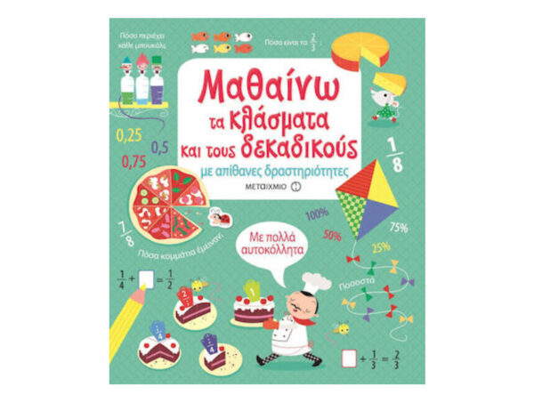 ΜΑΘΑΙΝΩ ΤΑ ΚΛΑΣΜΑΤΑ ΚΑΙ ΤΟΥΣ ΔΕΚΑΔΙΚΟΥΣ