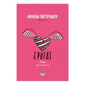 ΕΡΩΤΑΣ. ΑΥΤΟΣ Ο ΑΔΙΑΓΝΩΣΤΟΣ - ΘΕΚΛΑ ΠΕΤΡΙΔΟΥ