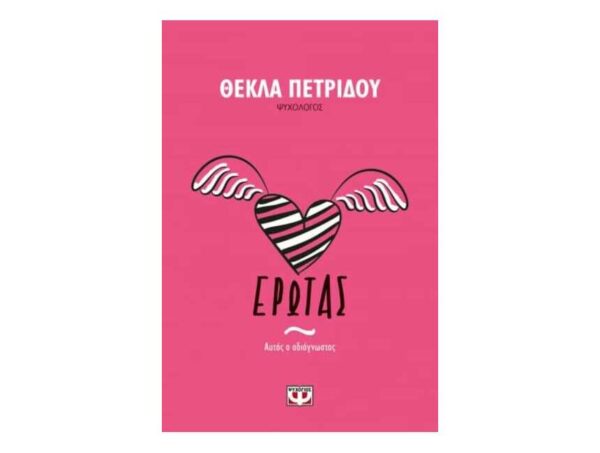 oie_Emlj6PLMoBHD ΕΡΩΤΑΣ. ΑΥΤΟΣ Ο ΑΔΙΑΓΝΩΣΤΟΣ - ΘΕΚΛΑ ΠΕΤΡΙΔΟΥ