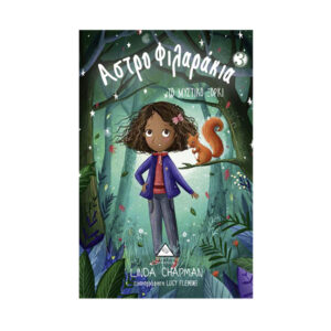 Το μυστικό ξόρκι - Αστροφιλαράκια Νο3