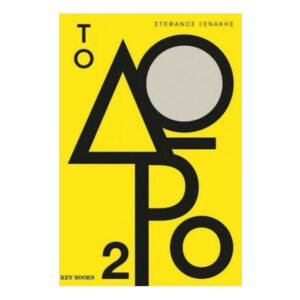 ΤΟ ΔΩΡΟ 2 - Στέφανος Ξενάκης