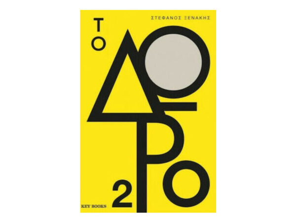 ΤΟ ΔΩΡΟ 2 - Στέφανος Ξενάκης