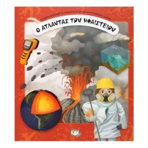 Ο ΑΤΛΑΝΤΑΣ ΤΩΝ ΗΦΑΙΣΤΕΙΩΝ