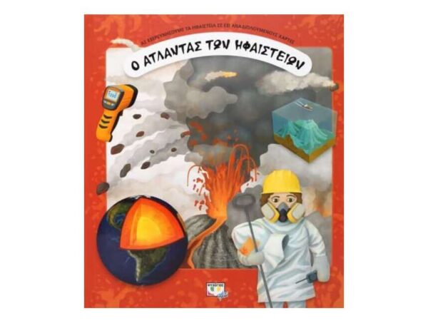 oie_HYku5fh3onqO Ο ΑΤΛΑΝΤΑΣ ΤΩΝ ΗΦΑΙΣΤΕΙΩΝ