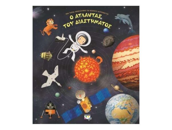 Ο ΑΤΛΑΝΤΑΣ ΤΟΥ ΔΙΑΣΤΗΜΑΤΟΣ