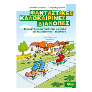 Φανταστικές καλοκαιρινές διακοπές – Δημιουργικές δραστηριότητες για παιδιά που τελείωσαν την Γ΄ Δημοτικού - Καραγιάννης Βασίλης / Καραγιάννης Γιώργος