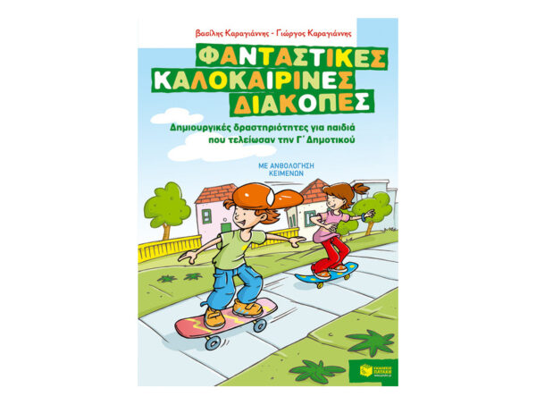oie_JNJl28VShQkH Φανταστικές καλοκαιρινές διακοπές – Δημιουργικές δραστηριότητες για παιδιά που τελείωσαν την Γ΄ Δημοτικού - Καραγιάννης Βασίλης / Καραγιάννης Γιώργος