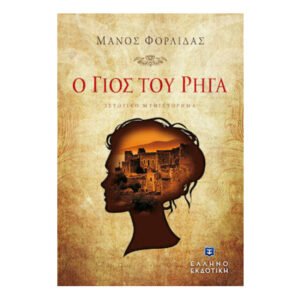 Ο ΓΙΟΣ ΤΟΥ ΡΗΓΑ - ΜΑΝΟΣ ΦΟΡΛΙΔΑΣ