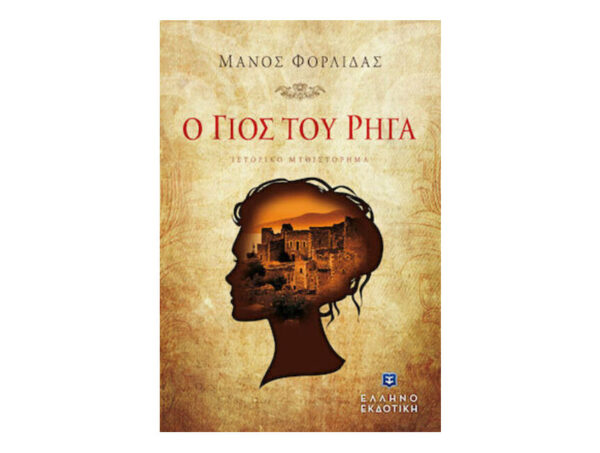 Ο ΓΙΟΣ ΤΟΥ ΡΗΓΑ - ΜΑΝΟΣ ΦΟΡΛΙΔΑΣ