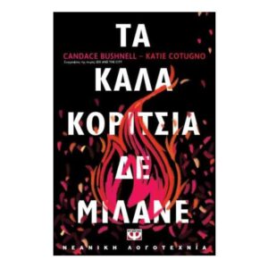 ΤΑ ΚΑΛΑ ΚΟΡΙΤΣΙΑ ΔΕ ΜΙΛΑΝΕ - KATIE COTUGNO, CANDACE BUSHNELL