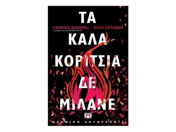 oie_O8Oq1KYX6hE5 ΤΑ ΚΑΛΑ ΚΟΡΙΤΣΙΑ ΔΕ ΜΙΛΑΝΕ - KATIE COTUGNO, CANDACE BUSHNELL