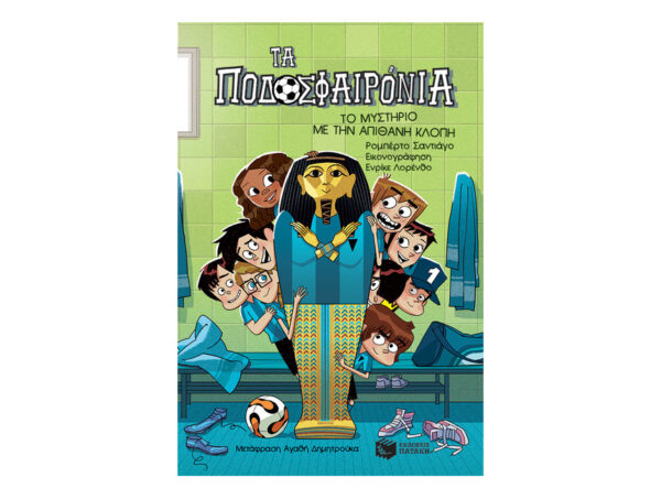 Το μυστήριο με την απίθανη κλοπή (Σειρά: Τα ποδοσφαιρόνια, βιβλίο 5)